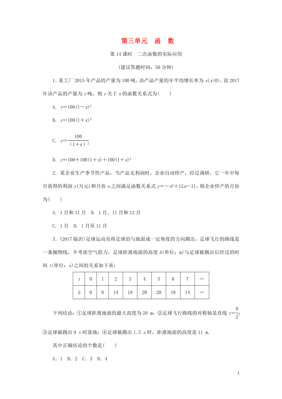 浙江省2018年中考數(shù)學(xué)復(fù)習(xí) 第一部分 考點研究 第三單元 函數(shù) 第14課時 二次函數(shù)的實際應(yīng)用試題_第1頁