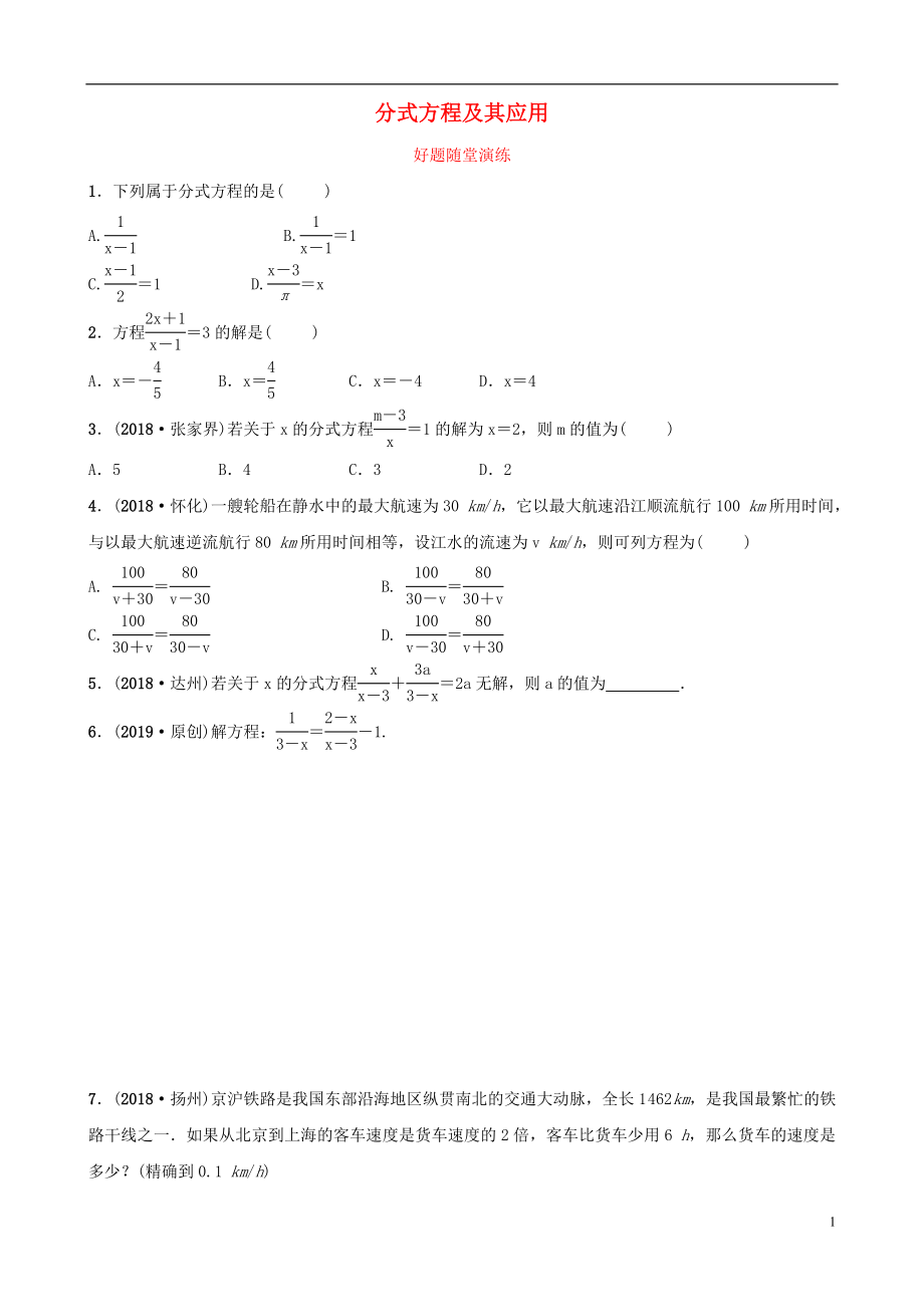 福建省2019年中考數(shù)學(xué)復(fù)習(xí) 第二章 方程（組）與不等式（組）第三節(jié) 分式方程及其應(yīng)用好題隨堂演練_第1頁