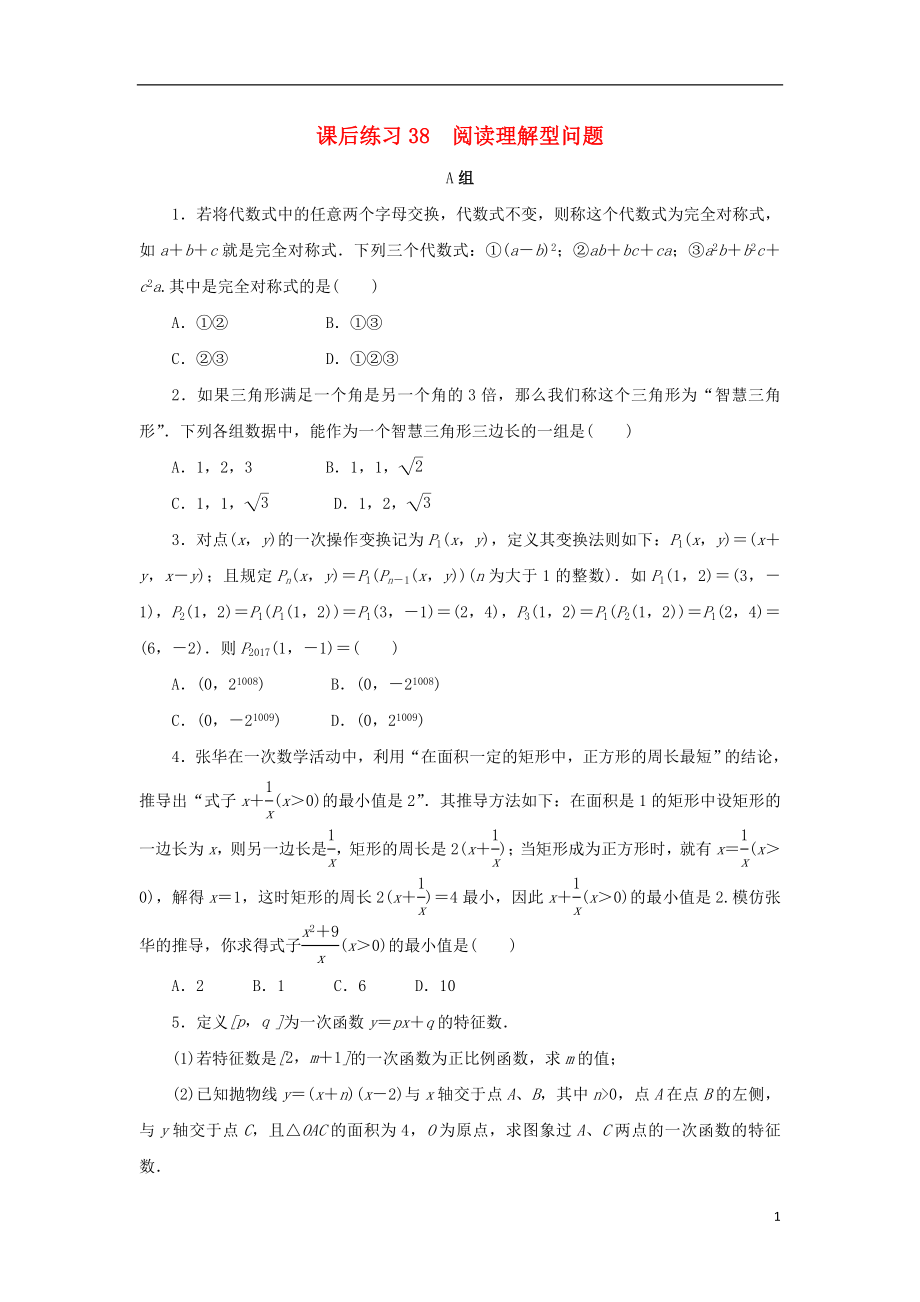 浙江省2018年中考數(shù)學(xué)總復(fù)習(xí) 第七章 數(shù)學(xué)思想與開放探索問題 課后練習(xí)38 閱讀理解型問題作業(yè)本_第1頁