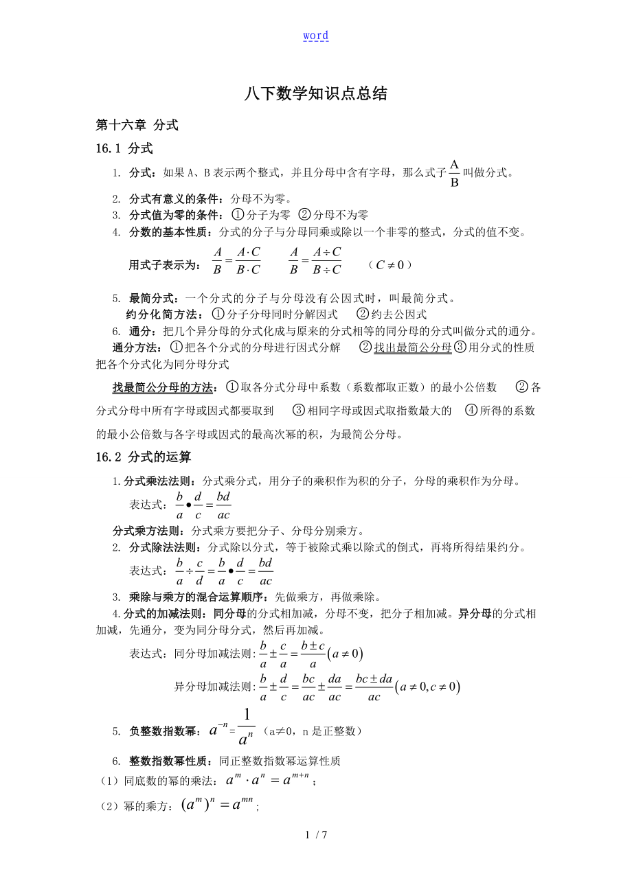 八年级下册数学知识点总结材料