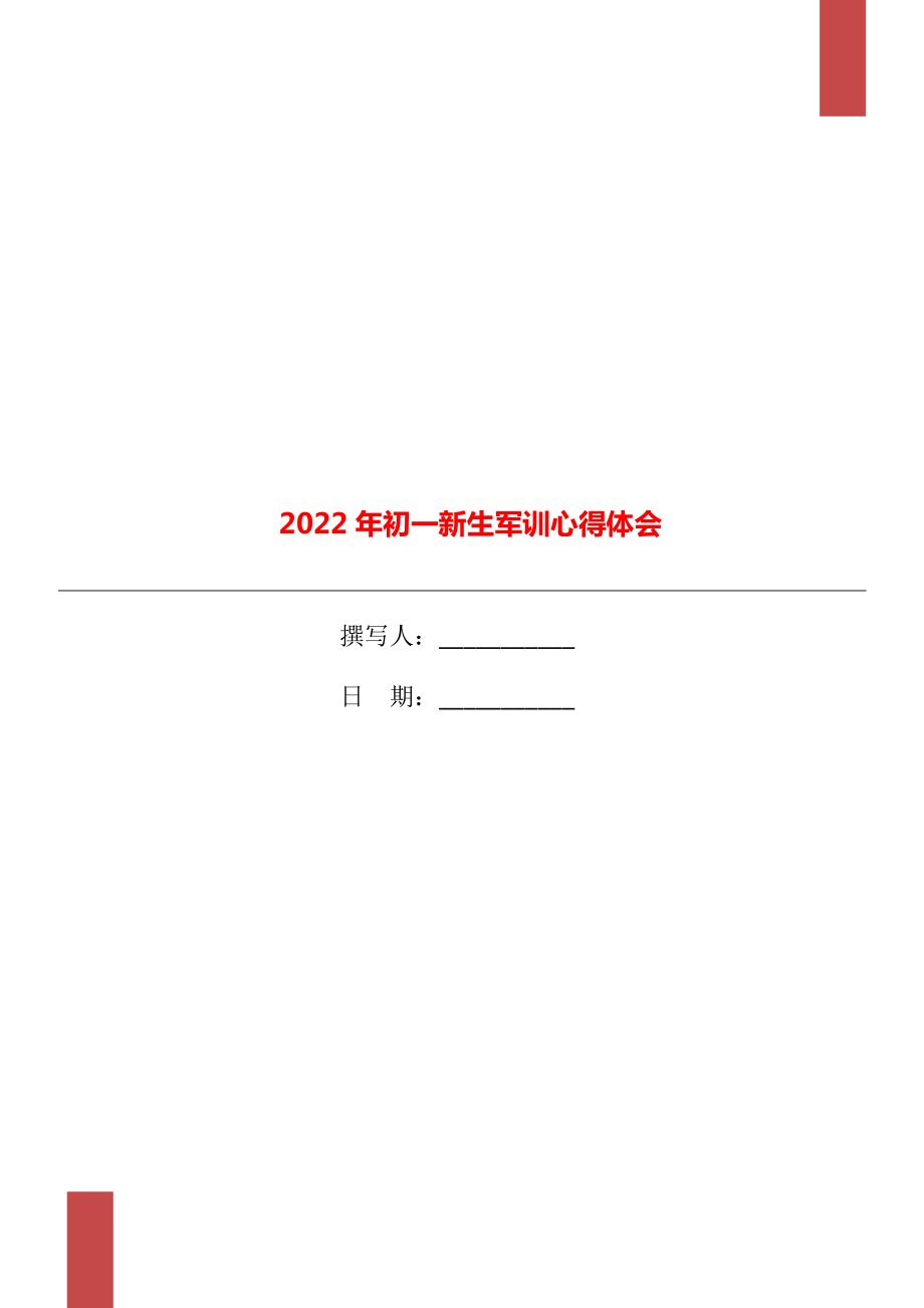 2022年初一新生军训心得体会_第1页