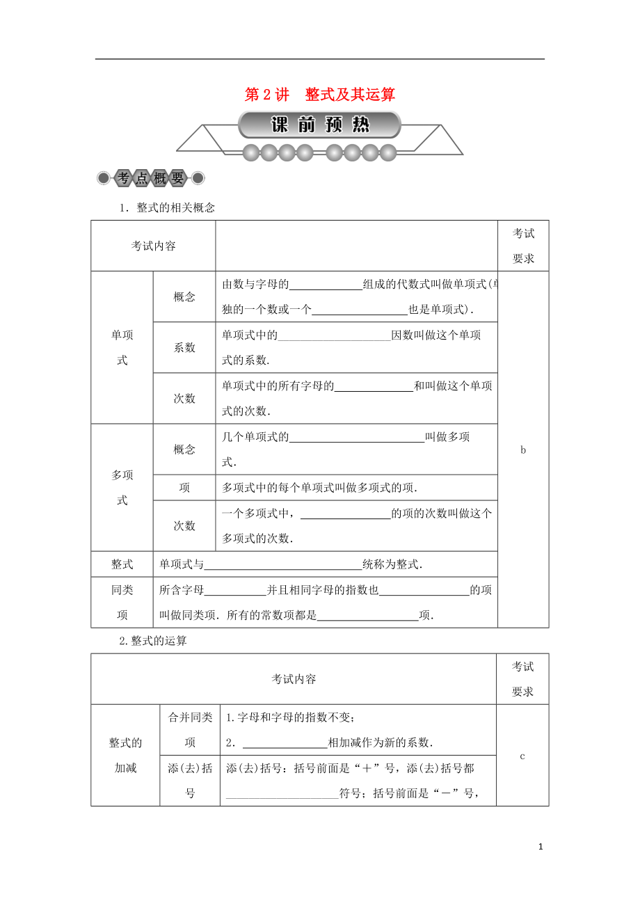 浙江省2018年中考數(shù)學(xué)總復(fù)習(xí) 第一章 數(shù)與式 第2講 整式及其運算講解篇_第1頁