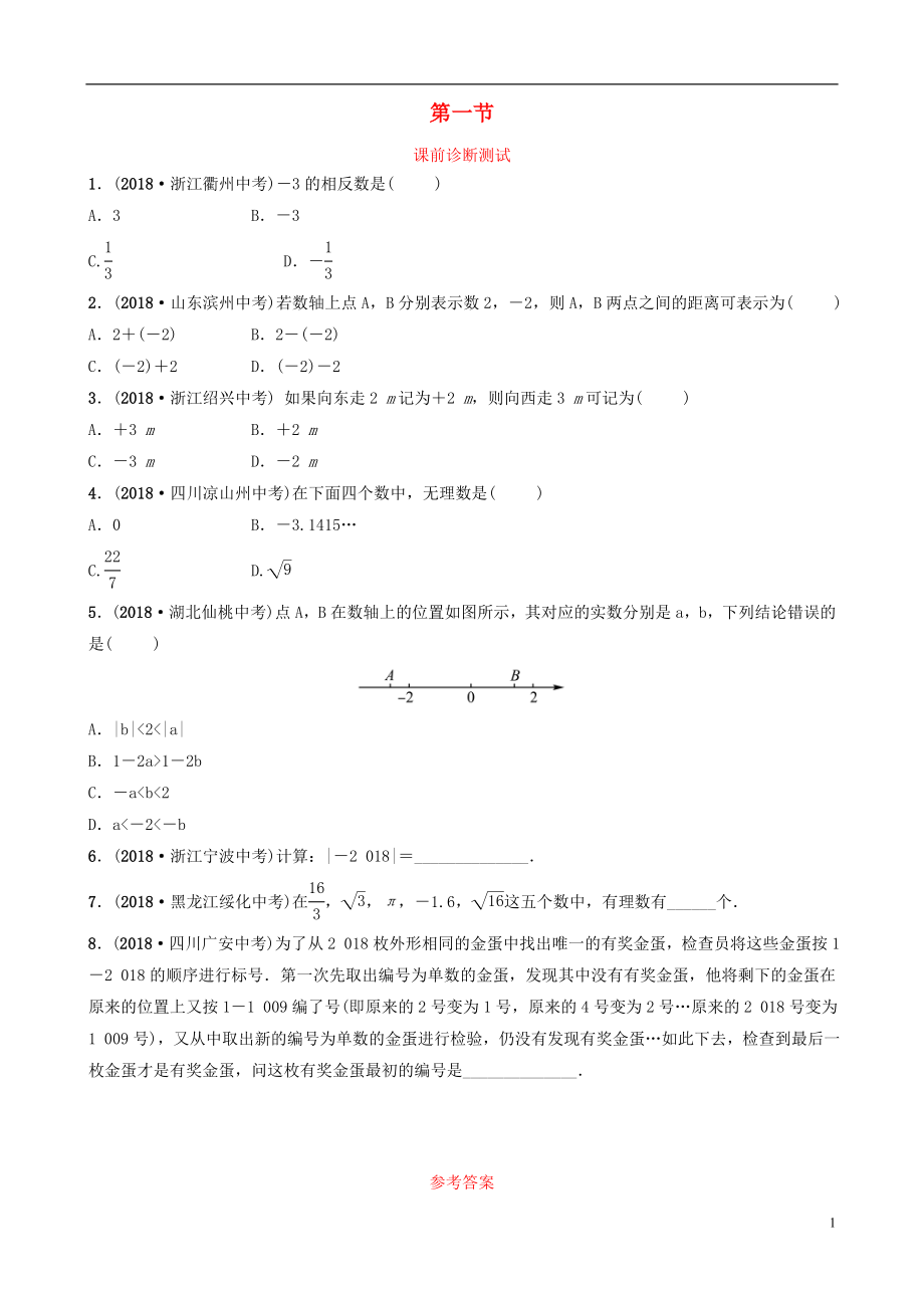 浙江省2019年中考數(shù)學(xué)復(fù)習(xí) 第一章 數(shù)與式 第一節(jié) 課前診斷測(cè)試_第1頁(yè)