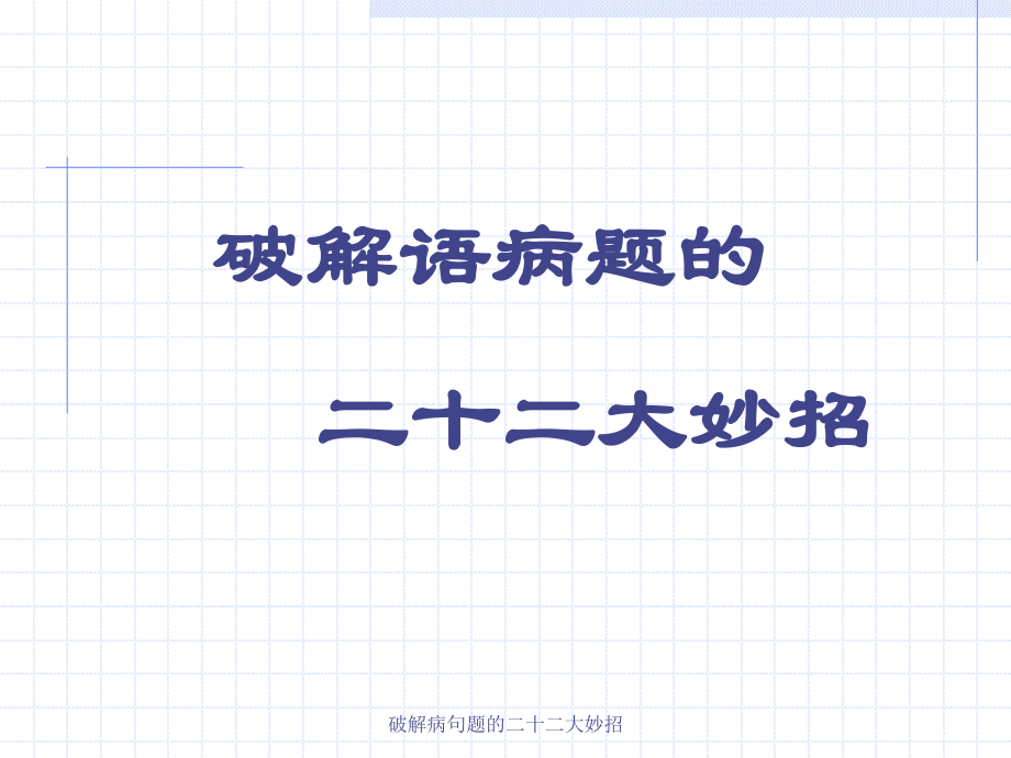 破解病句题的二十二大妙招课件_第1页