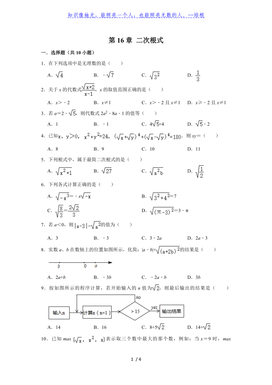 人教版八年級(jí)下冊第16章 二次根式單元復(fù)習(xí)試題_第1頁