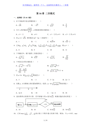 人教版八年級下冊第16章 二次根式單元復(fù)習(xí)試題