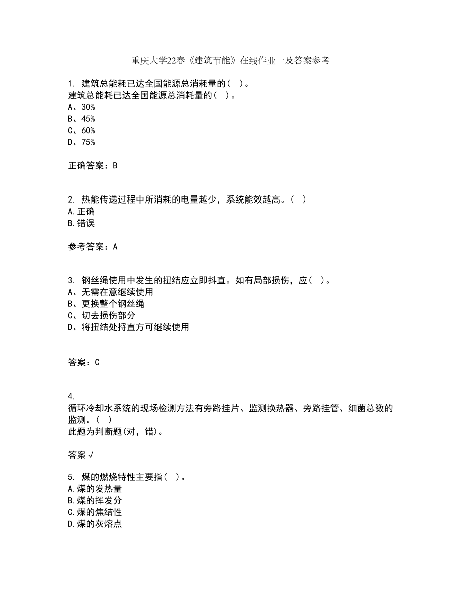 重庆大学22春《建筑节能》在线作业一及答案参考18_第1页