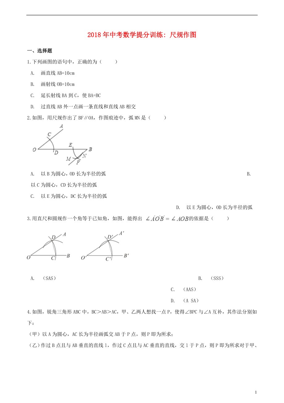 湖南省邵陽市2018年中考數(shù)學(xué)提分訓(xùn)練 尺規(guī)作圖（含解析）_第1頁