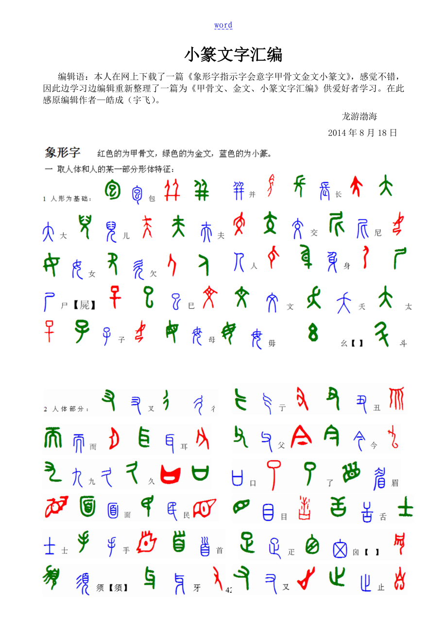 甲骨文、金文、小篆文字总汇编_第1页