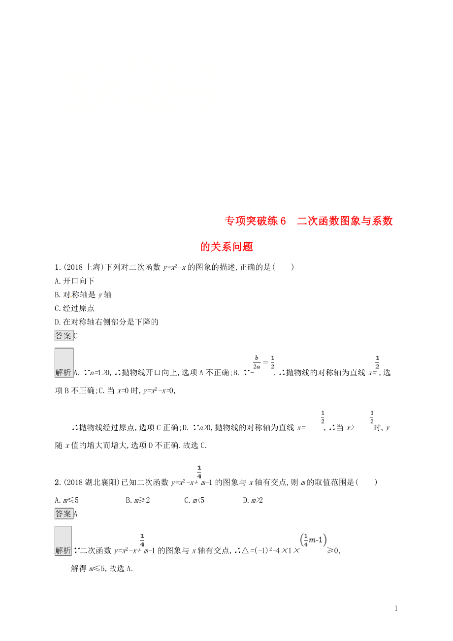 甘肅省2019年中考數(shù)學(xué)總復(fù)習(xí) 專項突破練6 二次函數(shù)圖象與系數(shù)的關(guān)系問題練習(xí)_第1頁