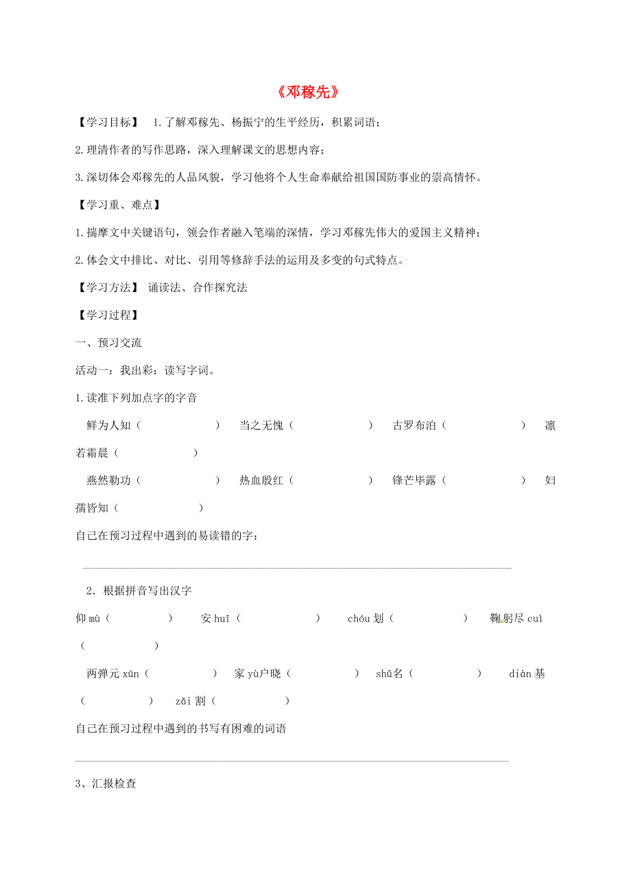 天津市寧河區(qū)七年級語文下冊第一單元1鄧稼先學案新人教版新人教版初中七年級下冊語文學案_第1頁