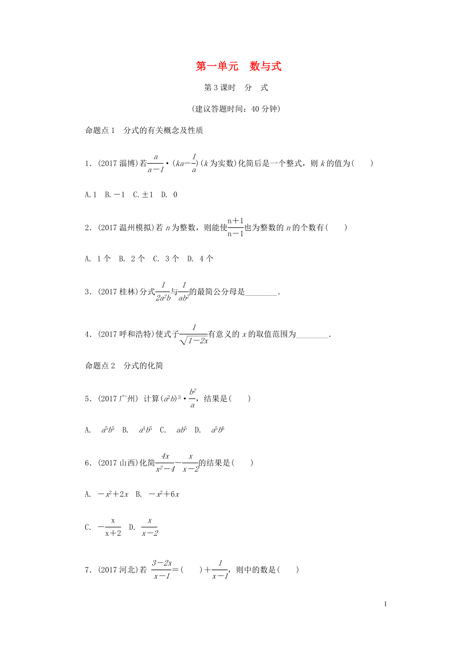 浙江省2018年中考数学复习 第一部分 考点研究 第一单元 数与式 第3课时 分式试题_第1页