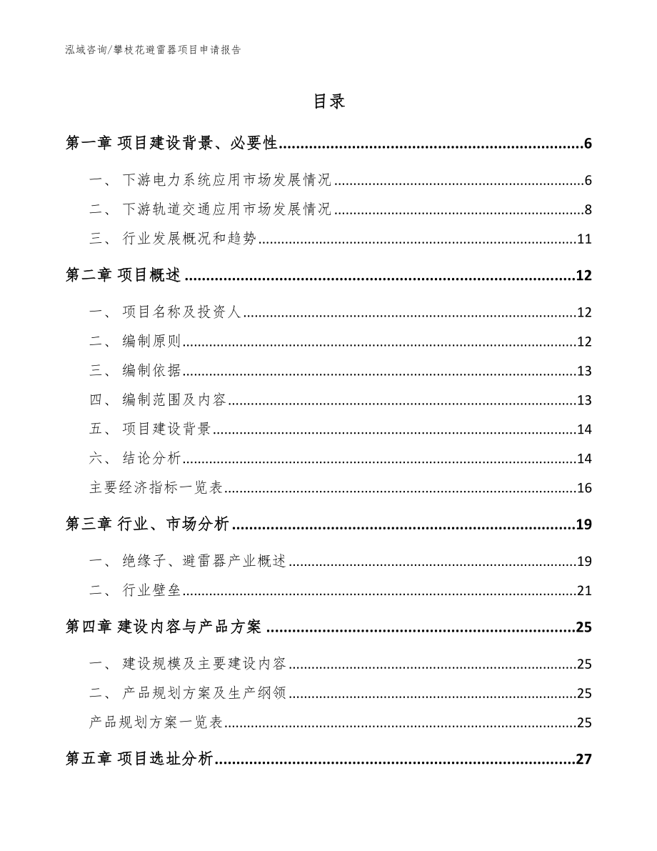 攀枝花避雷器项目申请报告【模板范本】_第1页