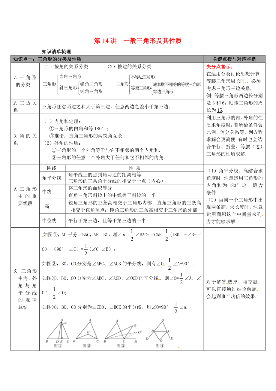 陜西省山陽縣色河鋪鎮(zhèn)2018年中考數(shù)學(xué)總復(fù)習(xí) 第14講 一般三角形及其性質(zhì)_第1頁