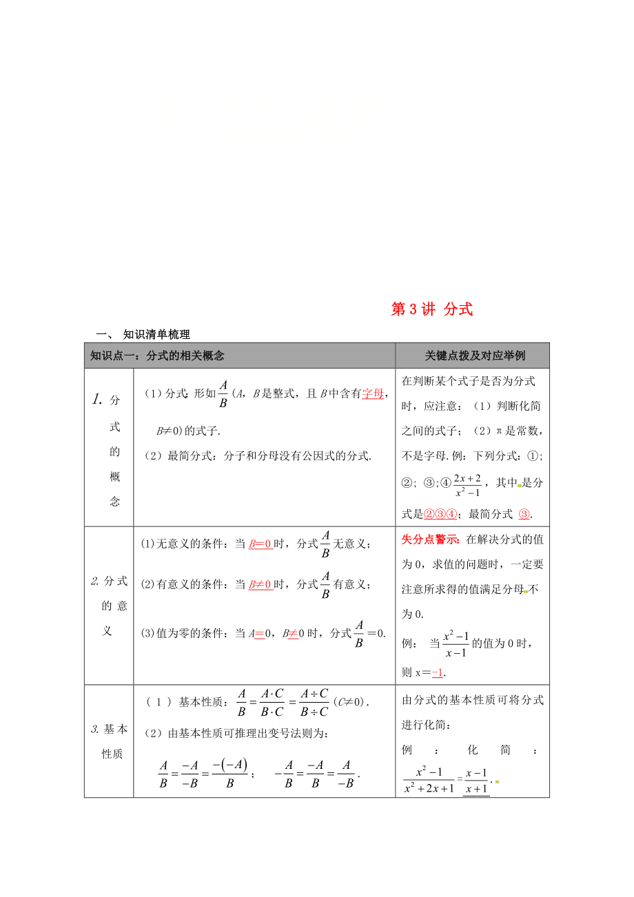 陜西省山陽縣色河鋪鎮(zhèn)2018年中考數(shù)學(xué)總復(fù)習(xí) 第3講 分式_第1頁