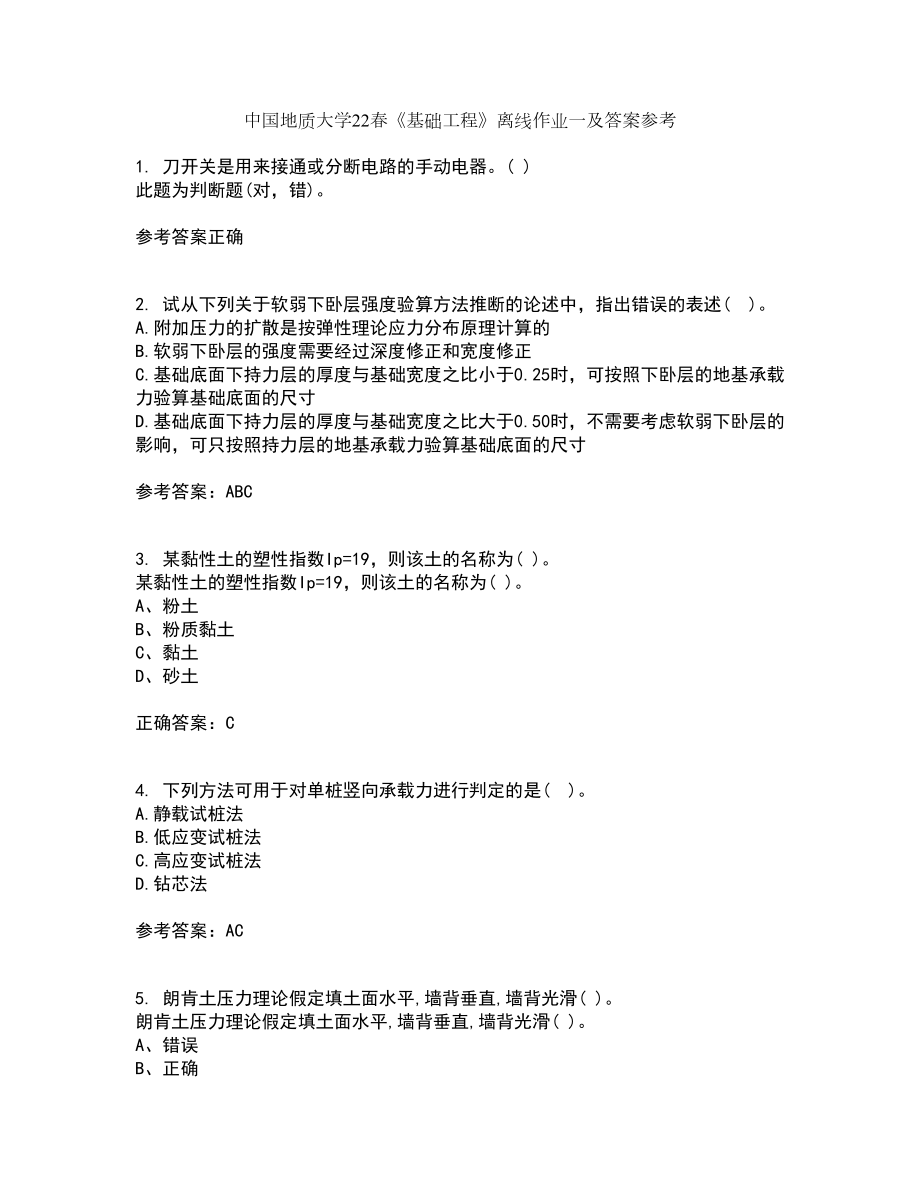 中国地质大学22春《基础工程》离线作业一及答案参考22_第1页