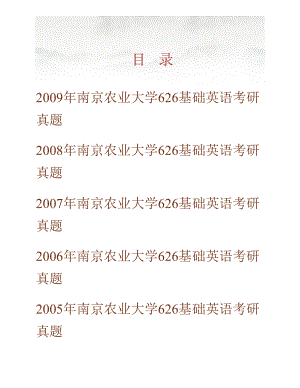 南京农业大学外国语学院《626基础英语》历年考研真题汇编
