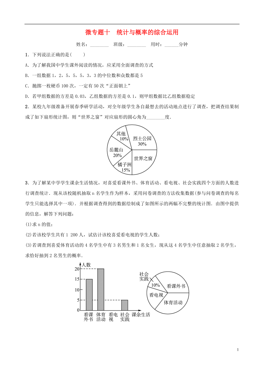 浙江省2019年中考數(shù)學(xué)復(fù)習(xí) 微專題十 統(tǒng)計與概率的綜合運用訓(xùn)練_第1頁