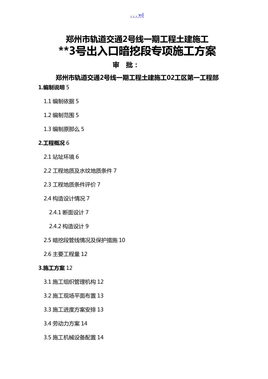 地铁车站出入口暗挖段专项施工组织方案_第1页