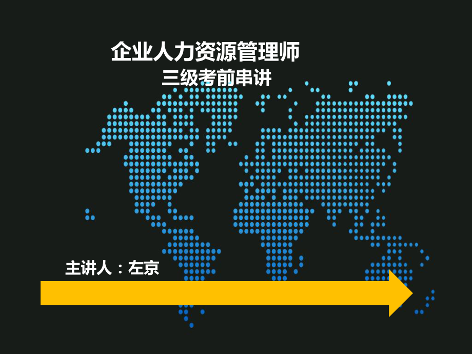 助理人力資源管理師 考前重點 第三部分課件_第1頁