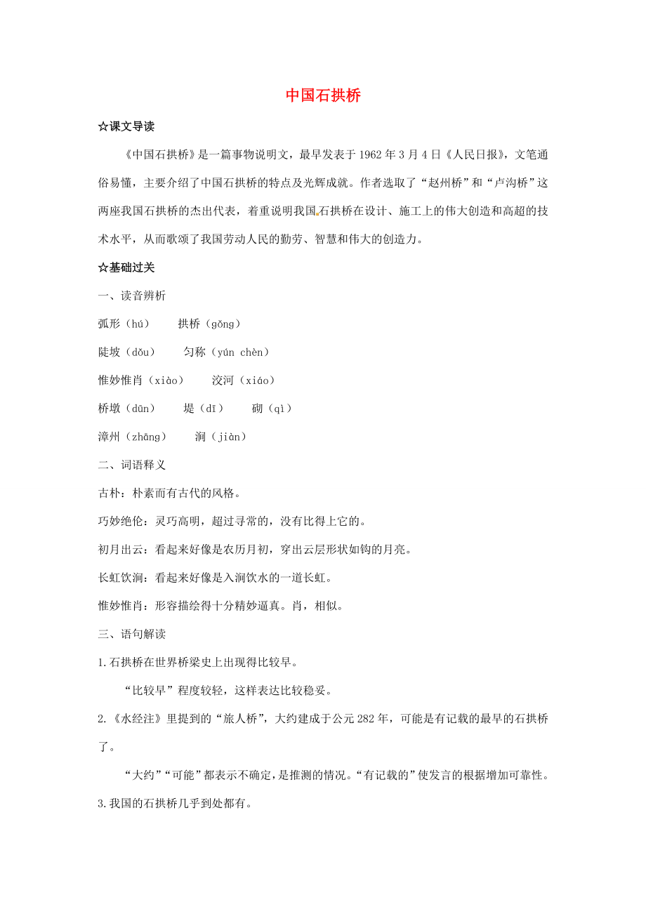 福建省廈門市集美區(qū)灌口八年級(jí)語(yǔ)文上冊(cè)第三單元中國(guó)石拱橋?qū)W(xué)案無(wú)答案新人教版_第1頁(yè)