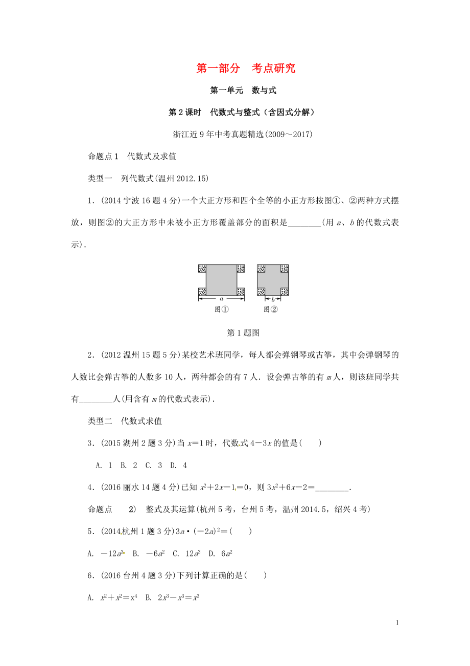 浙江省2018年中考數(shù)學復習 第一部分 考點研究 第一單元 數(shù)與式 第2課時 代數(shù)式與整式（含近9年中考真題）試題_第1頁