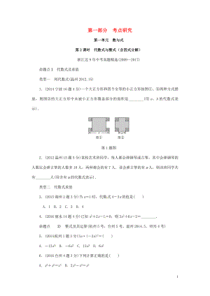 浙江省2018年中考數(shù)學(xué)復(fù)習(xí) 第一部分 考點(diǎn)研究 第一單元 數(shù)與式 第2課時(shí) 代數(shù)式與整式（含近9年中考真題）試題