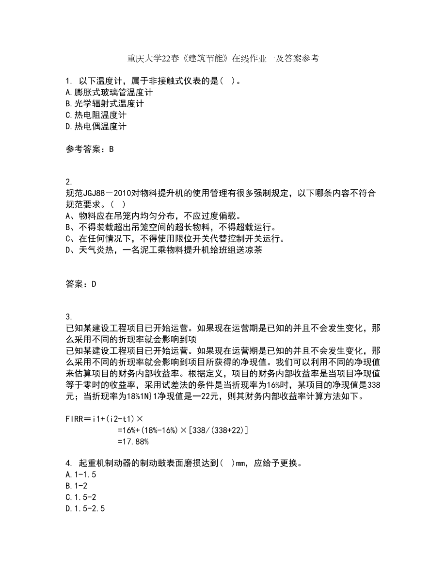 重庆大学22春《建筑节能》在线作业一及答案参考60_第1页
