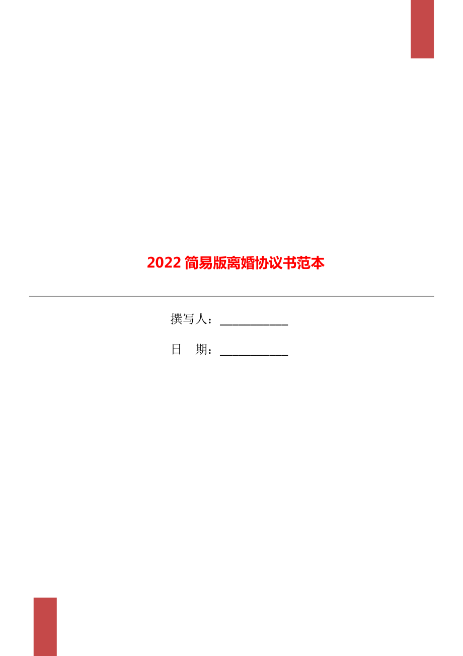 2022简易版离婚协议书范本_第1页