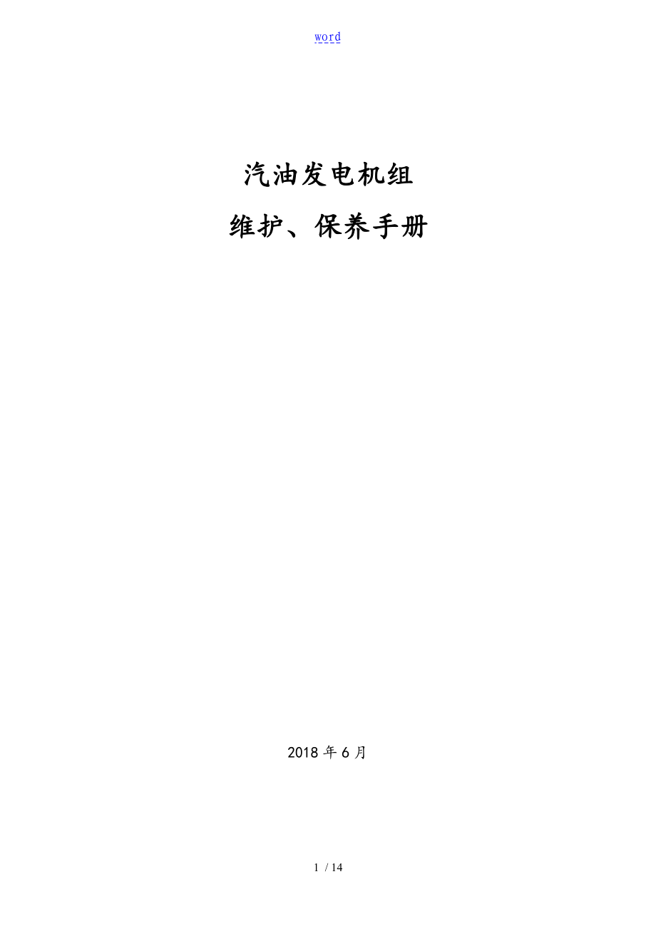 汽油发电机组维护保养手册簿_第1页