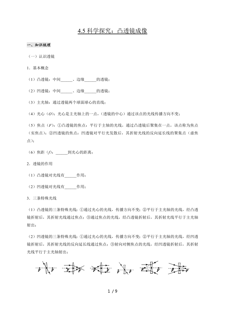 4.5 科學(xué)探究：凸透鏡成像— 教科版八年級物理上冊學(xué)案_第1頁