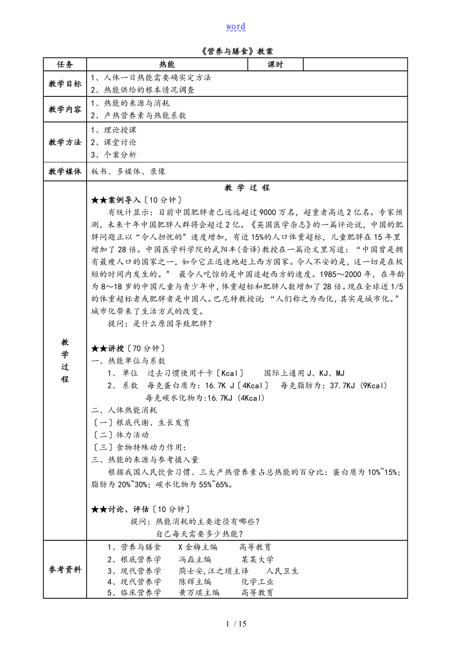 《營(yíng)養(yǎng)與膳食》教案設(shè)計(jì)_第1頁(yè)