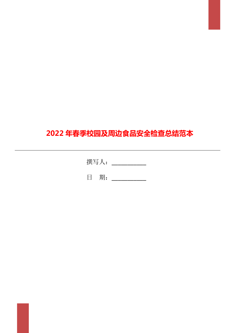 2022年春季校园及周边食品安全检查总结范本_第1页