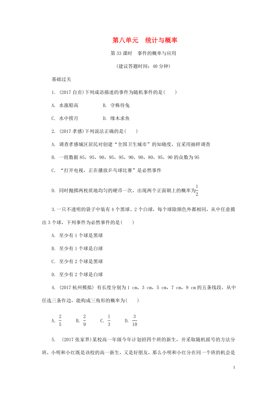 浙江省2018年中考數(shù)學(xué)復(fù)習(xí) 第一部分 考點(diǎn)研究 第八單元 統(tǒng)計(jì)與概率 第33課時(shí) 事件的概率與應(yīng)用試題_第1頁