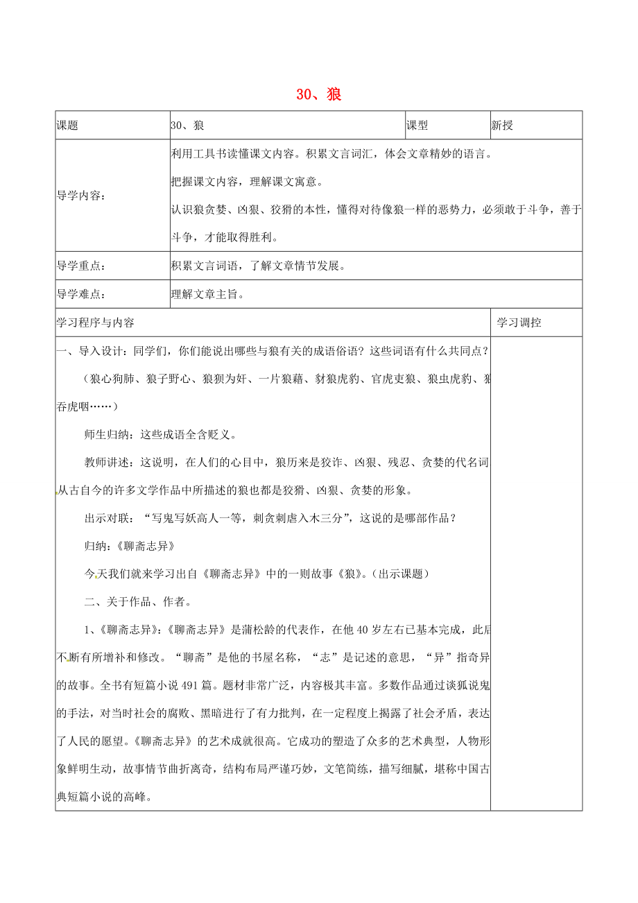 七年级语文下册30狼导学案新版新人教版新版新人教版初中七年级下册语文学案_第1页