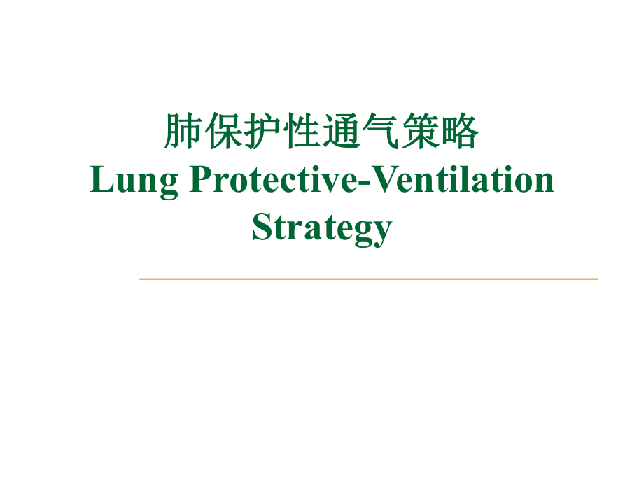 肺保护性通气策略课件_第1页