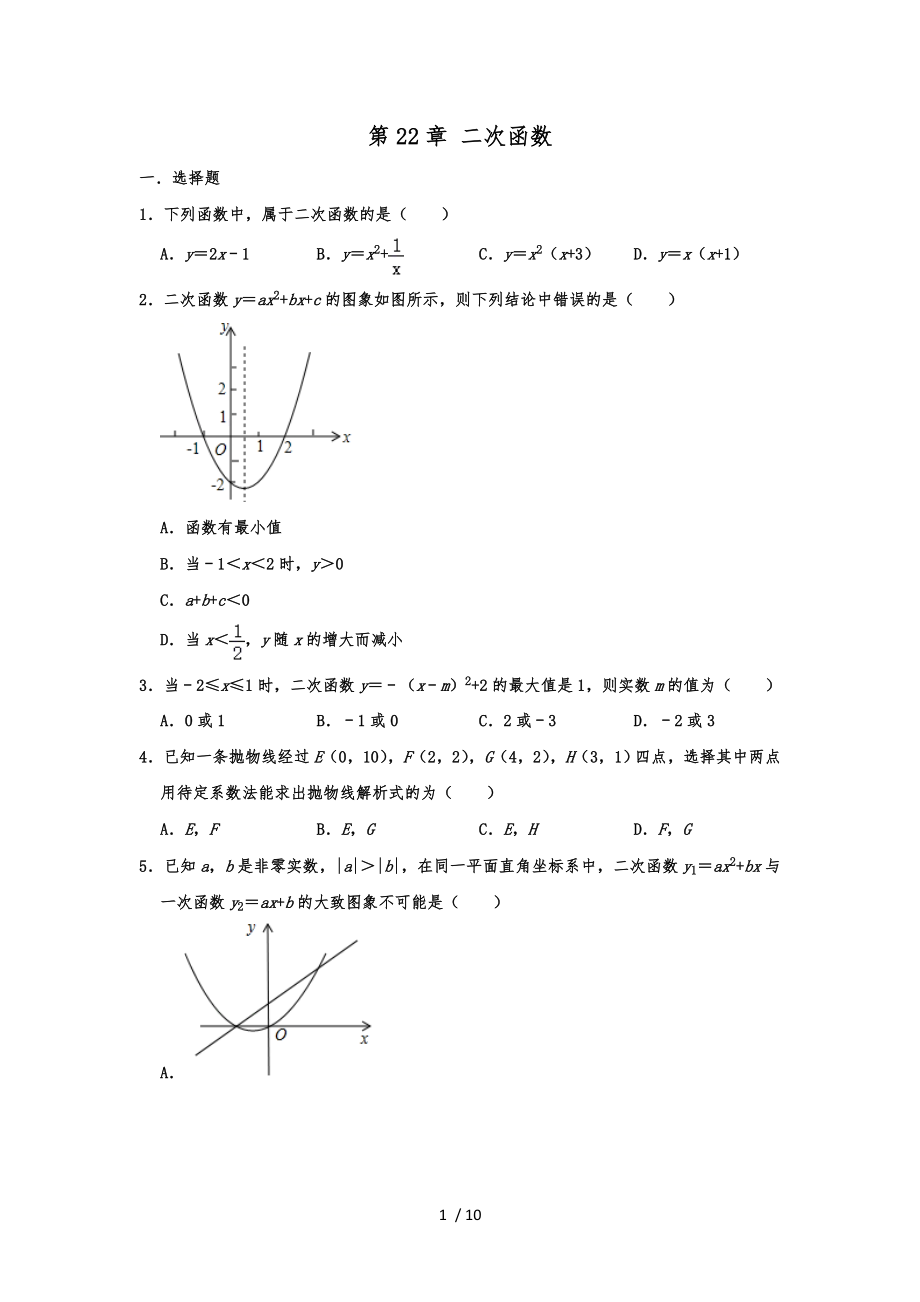 人教版九年級數(shù)學(xué)上學(xué)期 第22章 二次函數(shù) 單元復(fù)習(xí)試題_第1頁