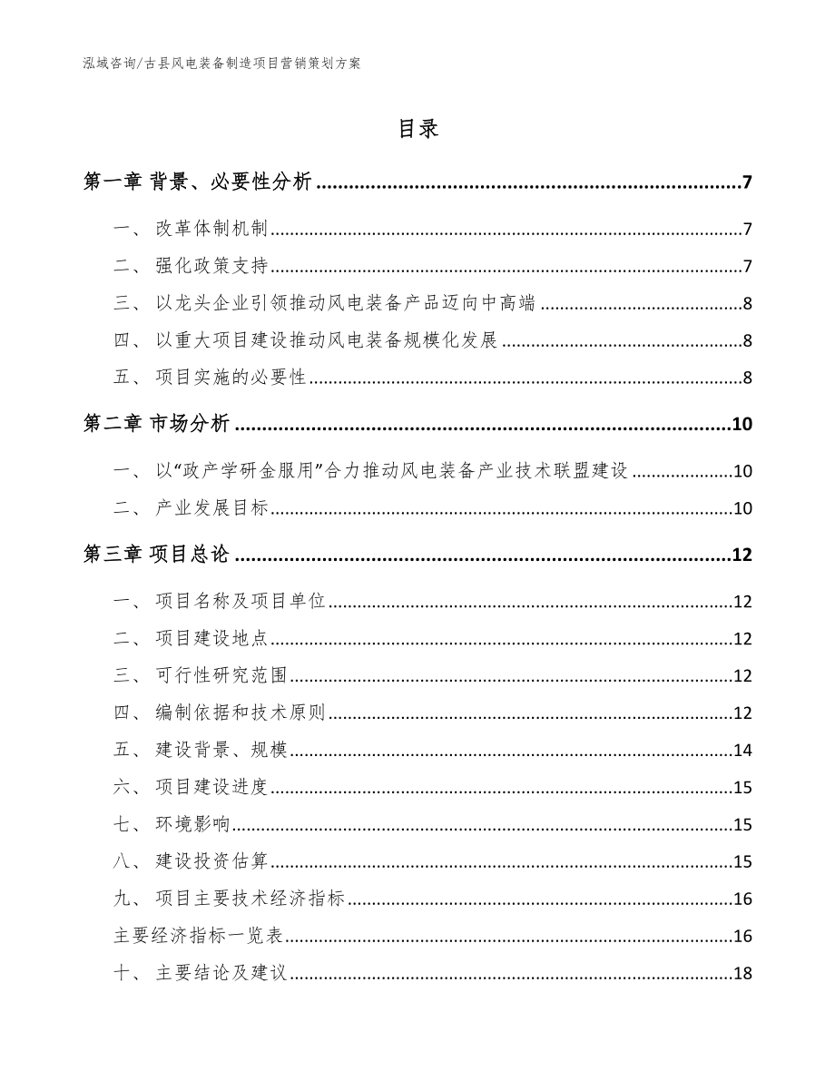 古县风电装备制造项目营销策划方案范文模板_第1页