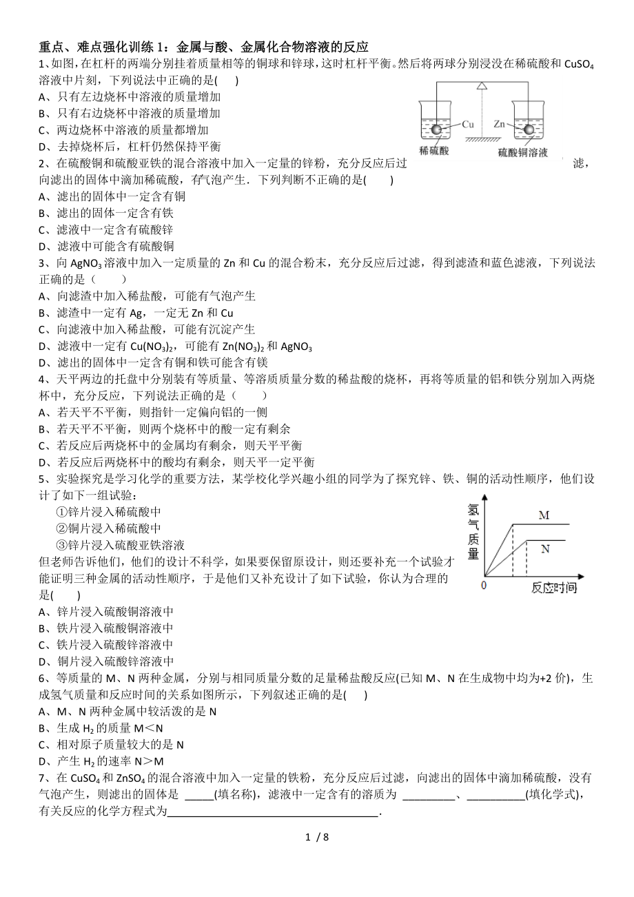 第八单元 重点、难点强化训练 金属与酸、金属化合物溶液的反应 金属活动性顺序应用-人教版九年级下册化学同步练习_第1页