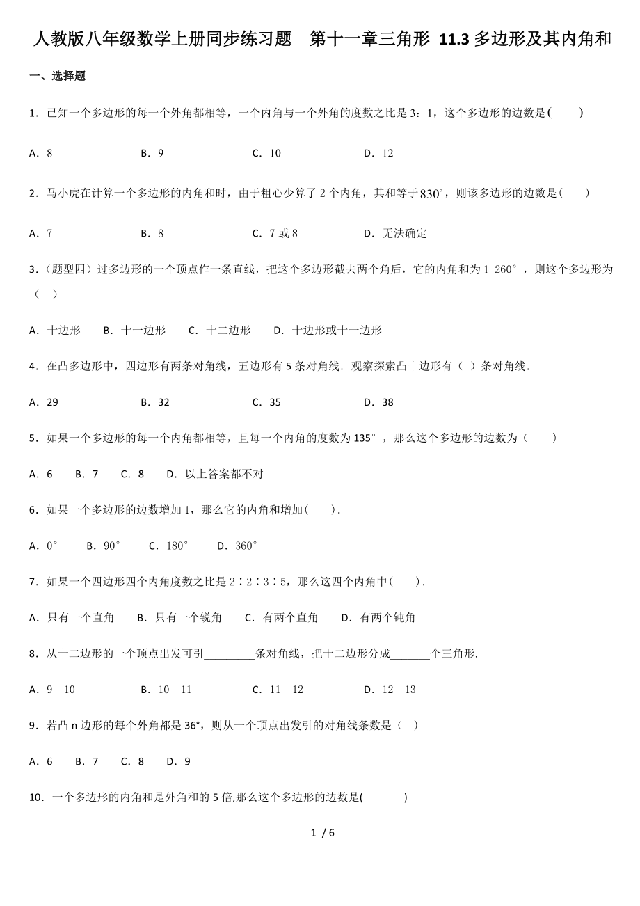 人教版八年級(jí)數(shù)學(xué)上冊(cè)同步練習(xí)題第十一章三角形 11.3多邊形及其內(nèi)角和_第1頁