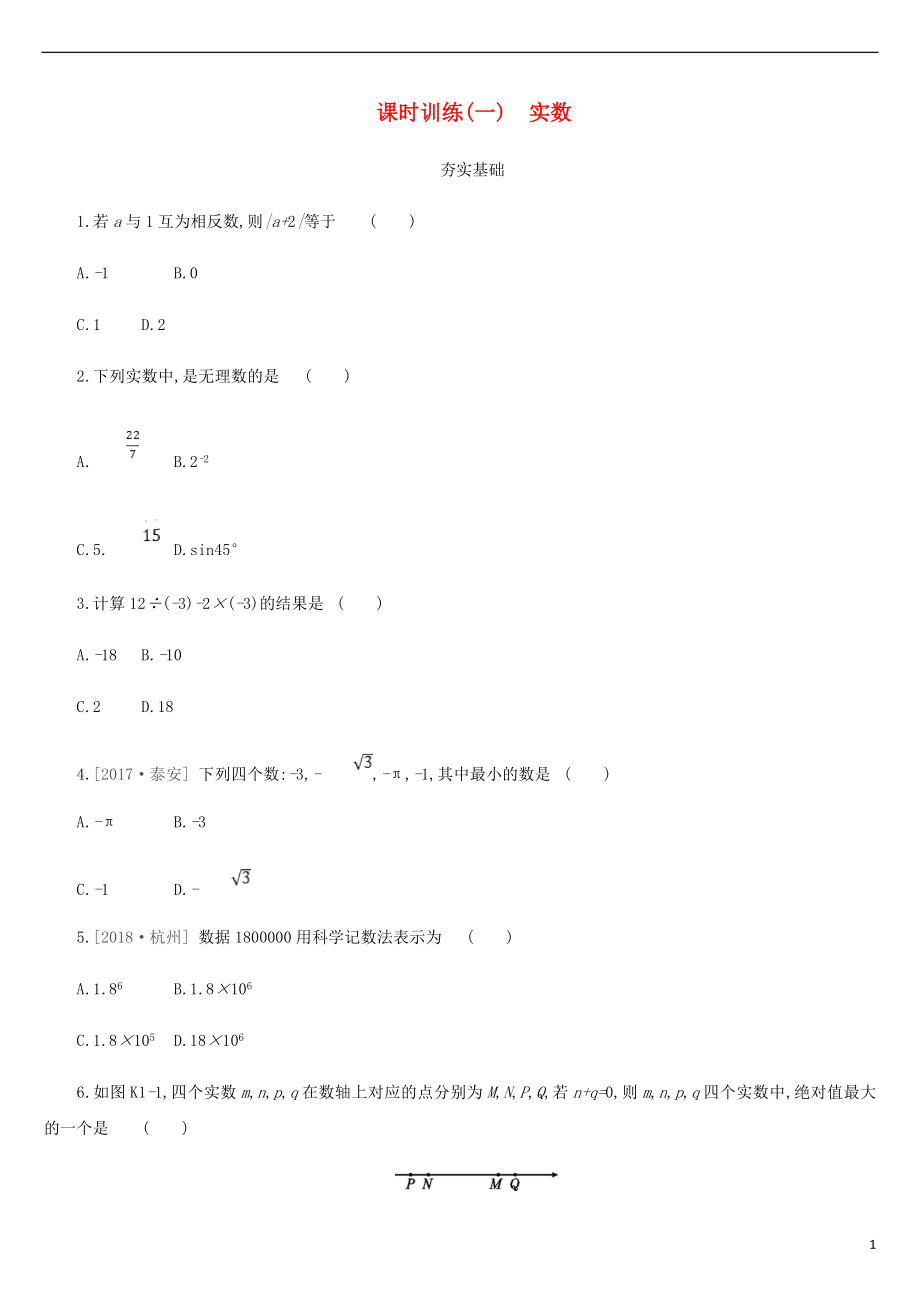 浙江省2019年中考數(shù)學(xué) 第一單元 數(shù)與式 課時(shí)訓(xùn)練01 實(shí)數(shù)練習(xí) （新版）浙教版_第1頁(yè)