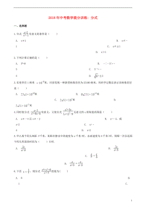 湖南省邵陽市2018年中考數(shù)學(xué)提分訓(xùn)練 分式（含解析）