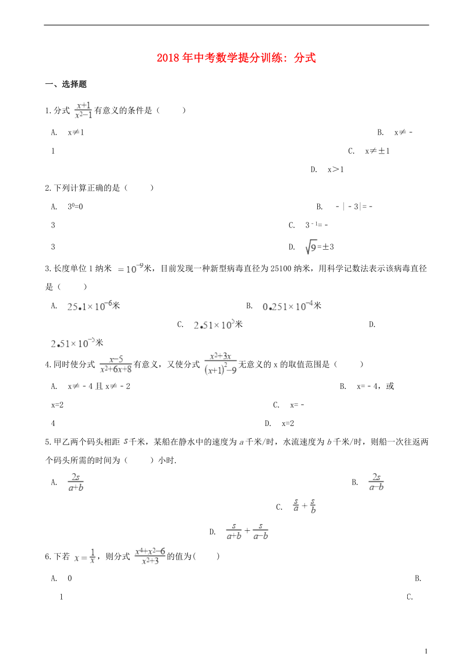 湖南省邵陽市2018年中考數(shù)學提分訓練 分式（含解析）_第1頁