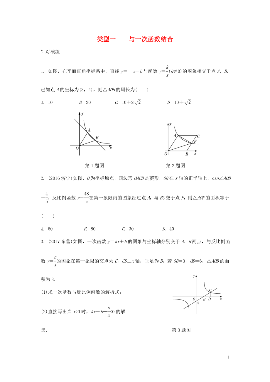 重慶市2018年中考數(shù)學(xué)題型復(fù)習(xí) 題型四 反比例函數(shù)綜合題 類型一 與一次函數(shù)結(jié)合練習(xí)_第1頁