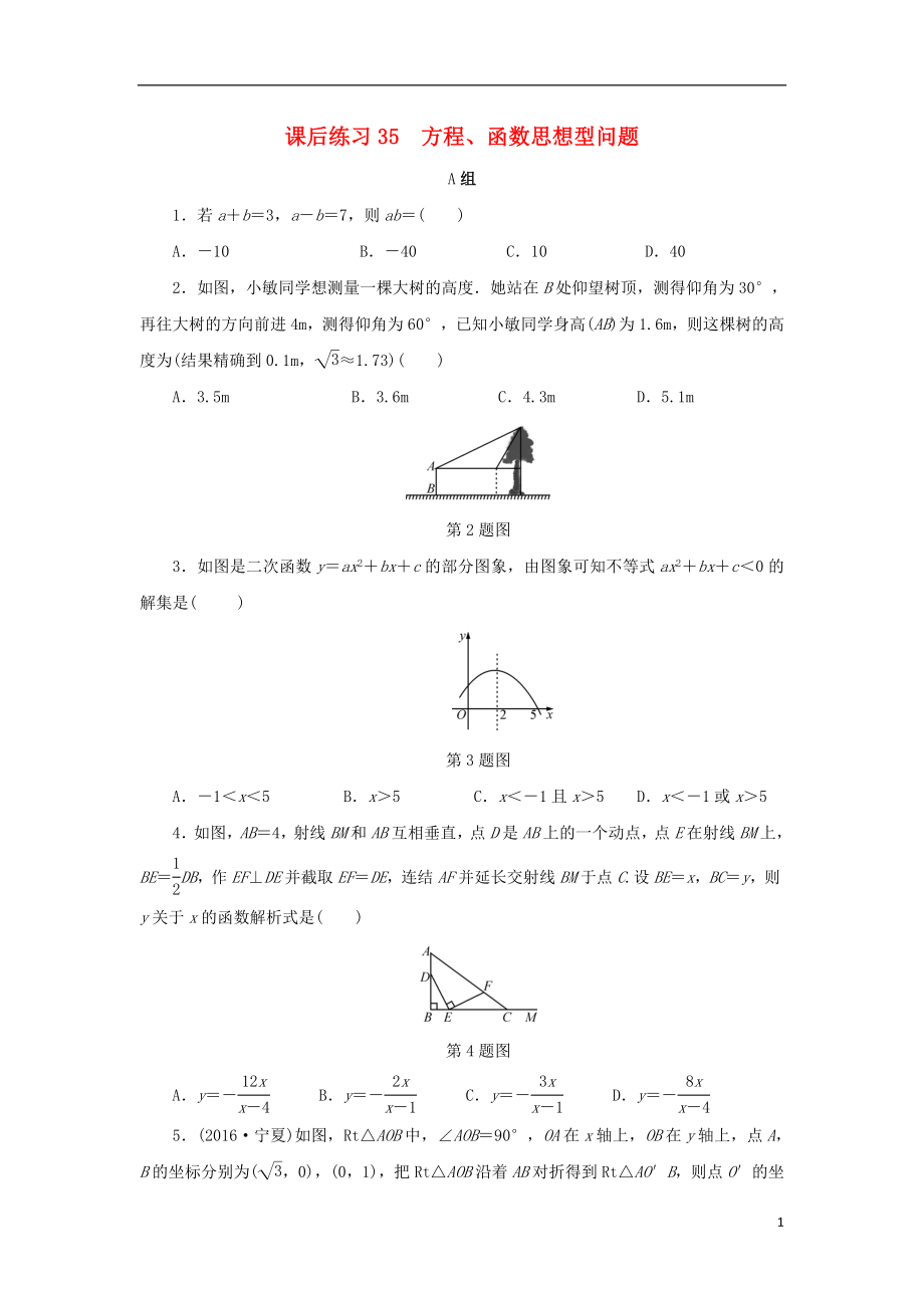 浙江省2018年中考數(shù)學(xué)總復(fù)習(xí) 第七章 數(shù)學(xué)思想與開放探索問題 課后練習(xí)35 方程、函數(shù)思想型問題作業(yè)本_第1頁