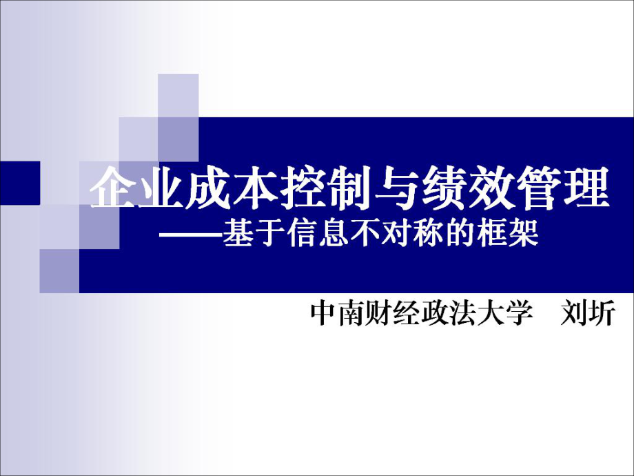 企业成本控制与绩效管理课件_第1页