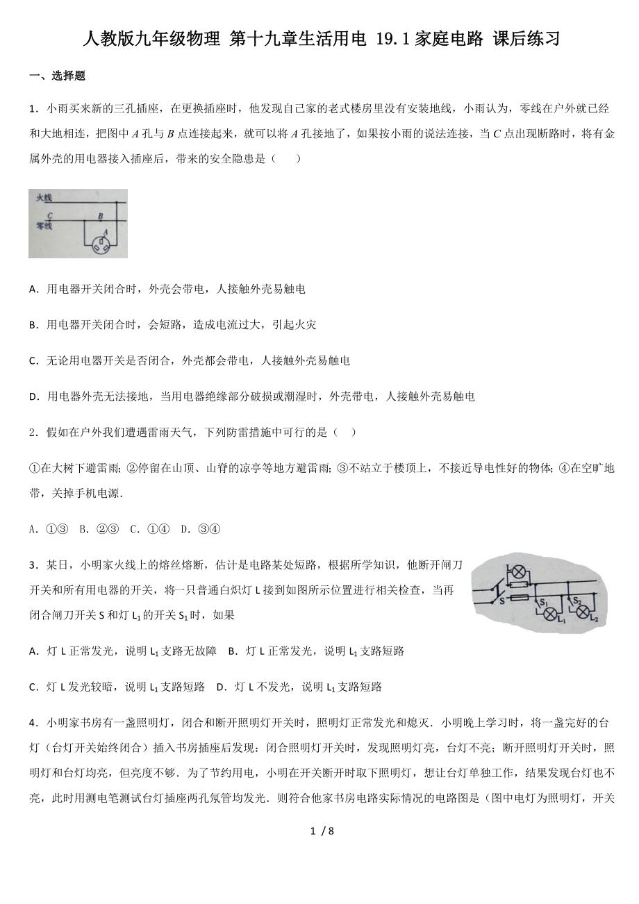 人教版九年級物理 第十九章生活用電 19.1家庭電路 課后練習_第1頁