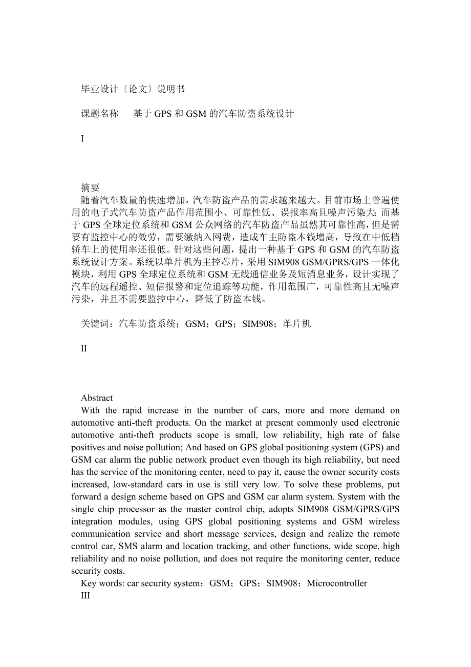 基于GPS和GSM的汽車防盜系統(tǒng)設(shè)計 畢業(yè)設(shè)計說明書_第1頁