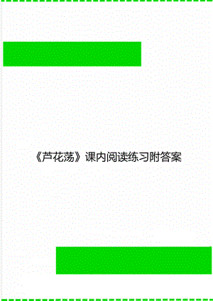 《芦花荡》课内阅读练习附答案