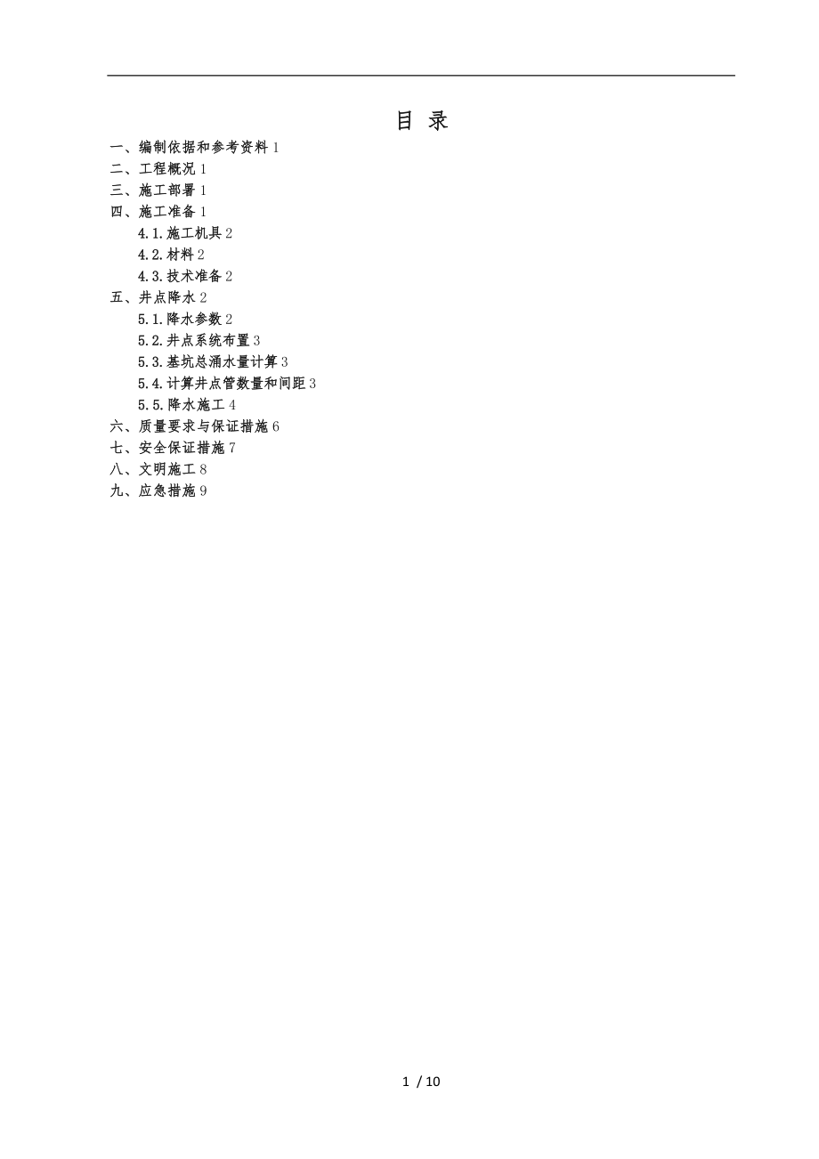 涵洞基坑开挖工程施工组织设计方案_第1页